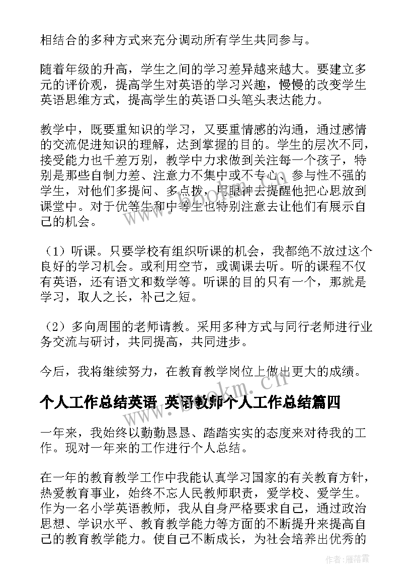 最新个人工作总结英语 英语教师个人工作总结(优质8篇)