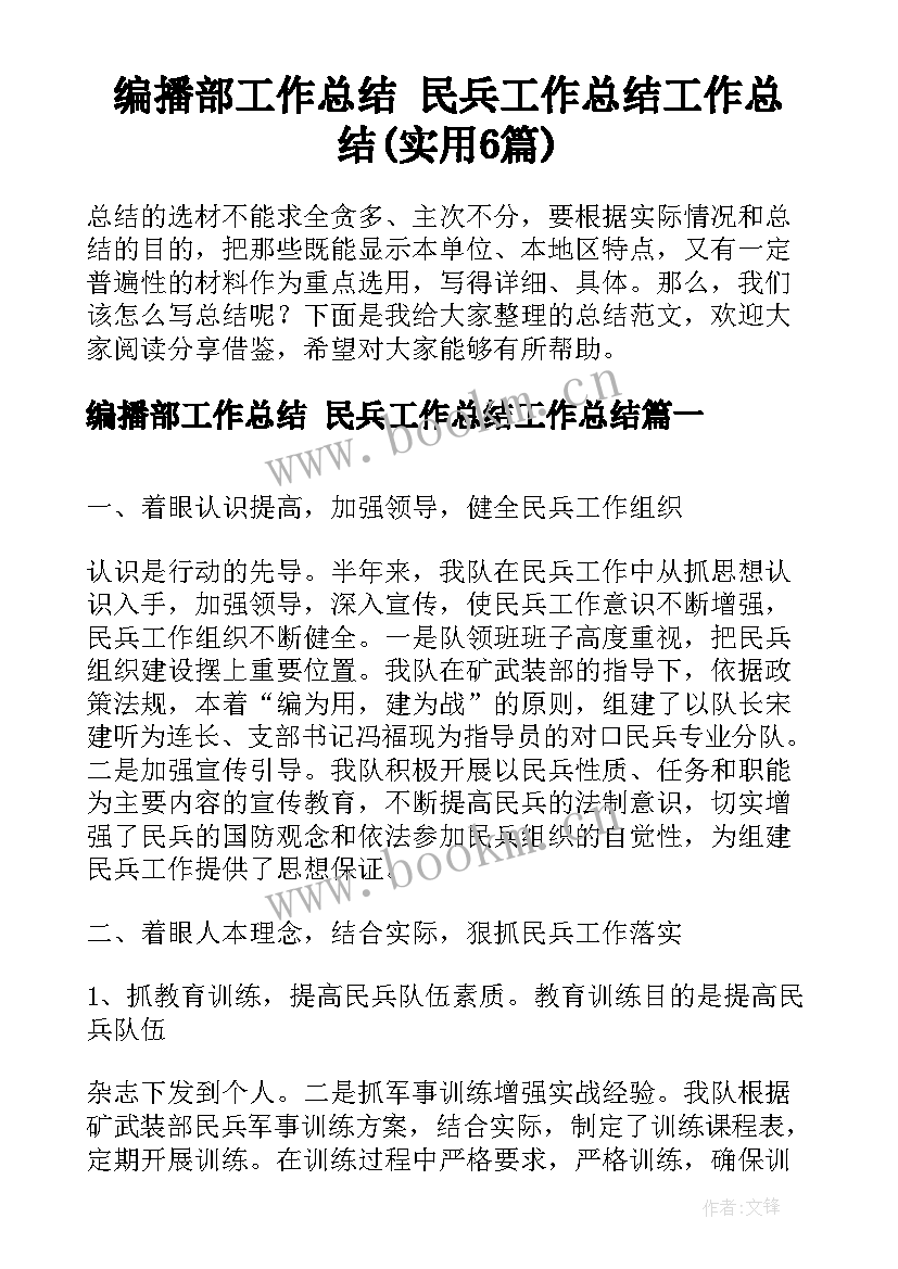 编播部工作总结 民兵工作总结工作总结(实用6篇)