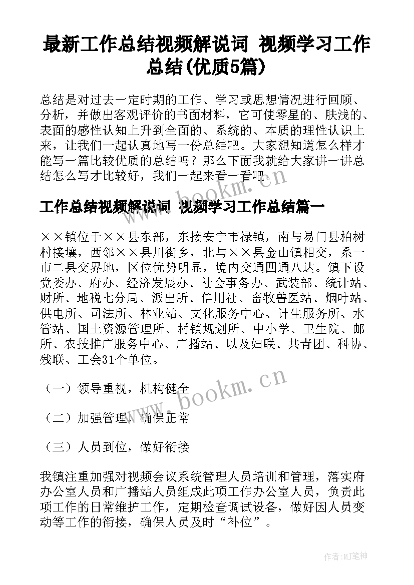 最新工作总结视频解说词 视频学习工作总结(优质5篇)