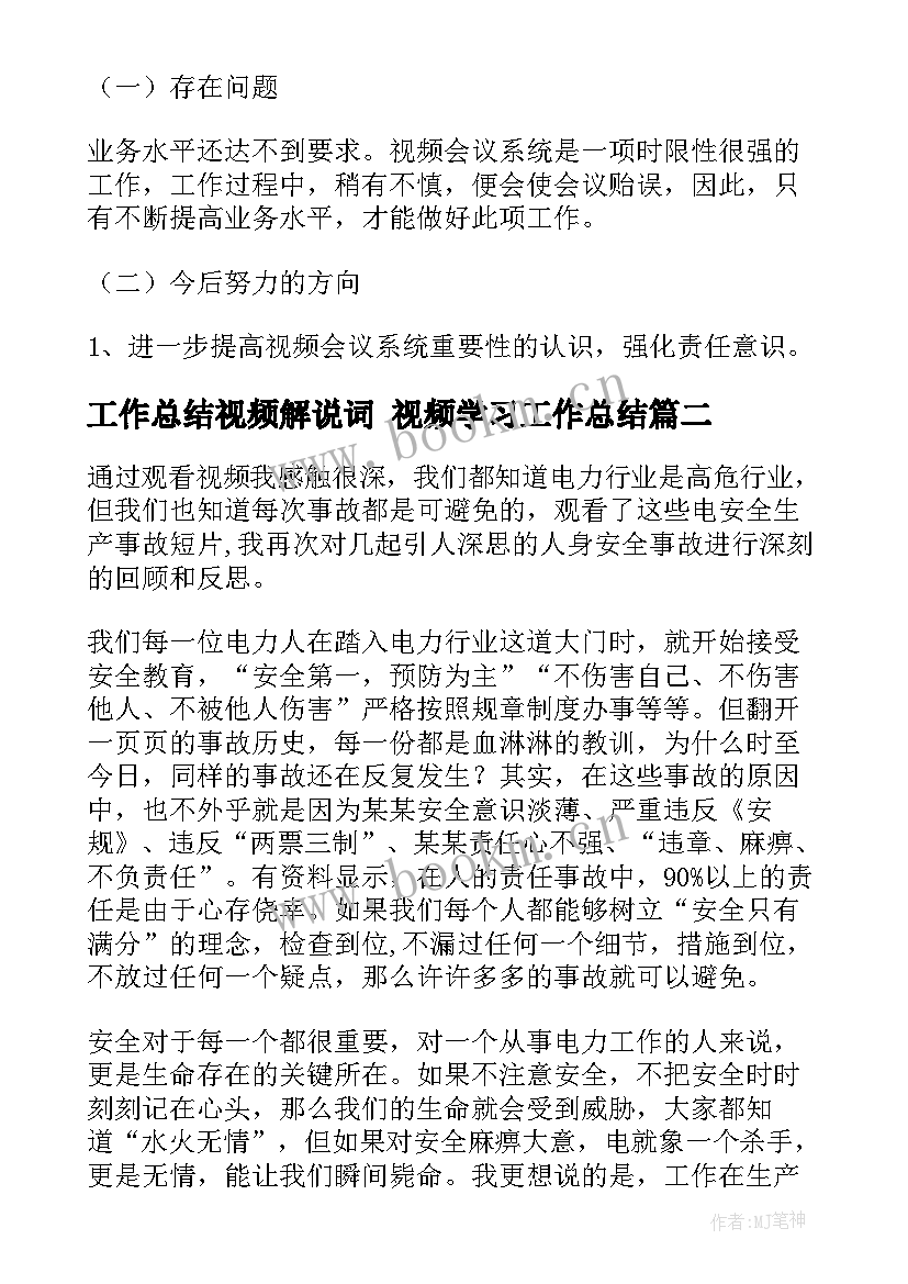 最新工作总结视频解说词 视频学习工作总结(优质5篇)