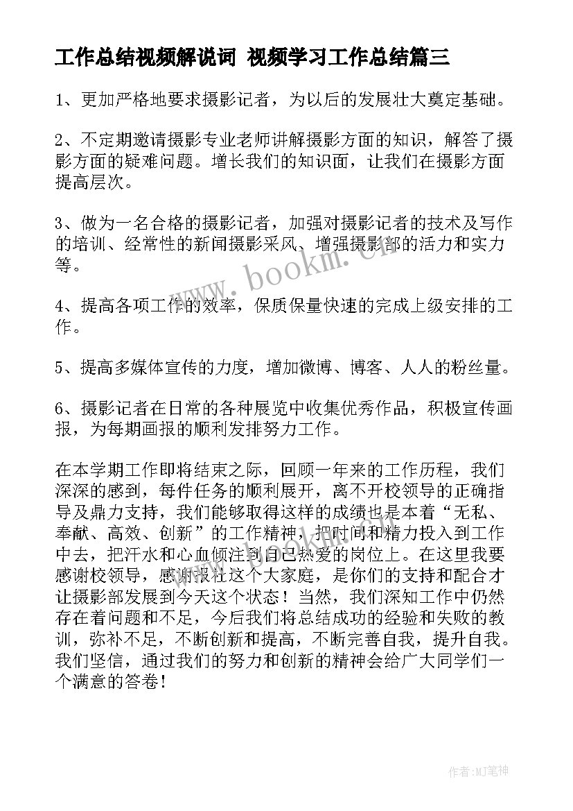 最新工作总结视频解说词 视频学习工作总结(优质5篇)