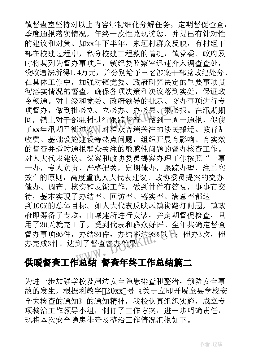 供暖督查工作总结 督查年终工作总结(模板9篇)