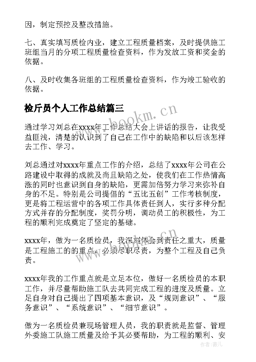 检斤员个人工作总结(汇总10篇)