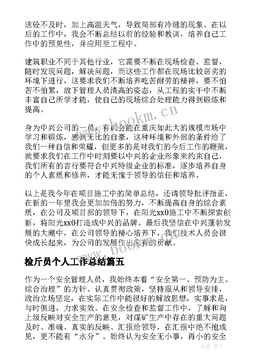 检斤员个人工作总结(汇总10篇)