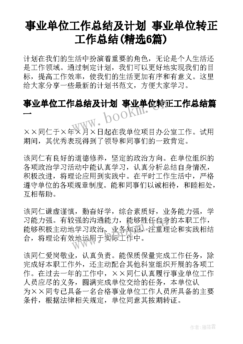 事业单位工作总结及计划 事业单位转正工作总结(精选6篇)