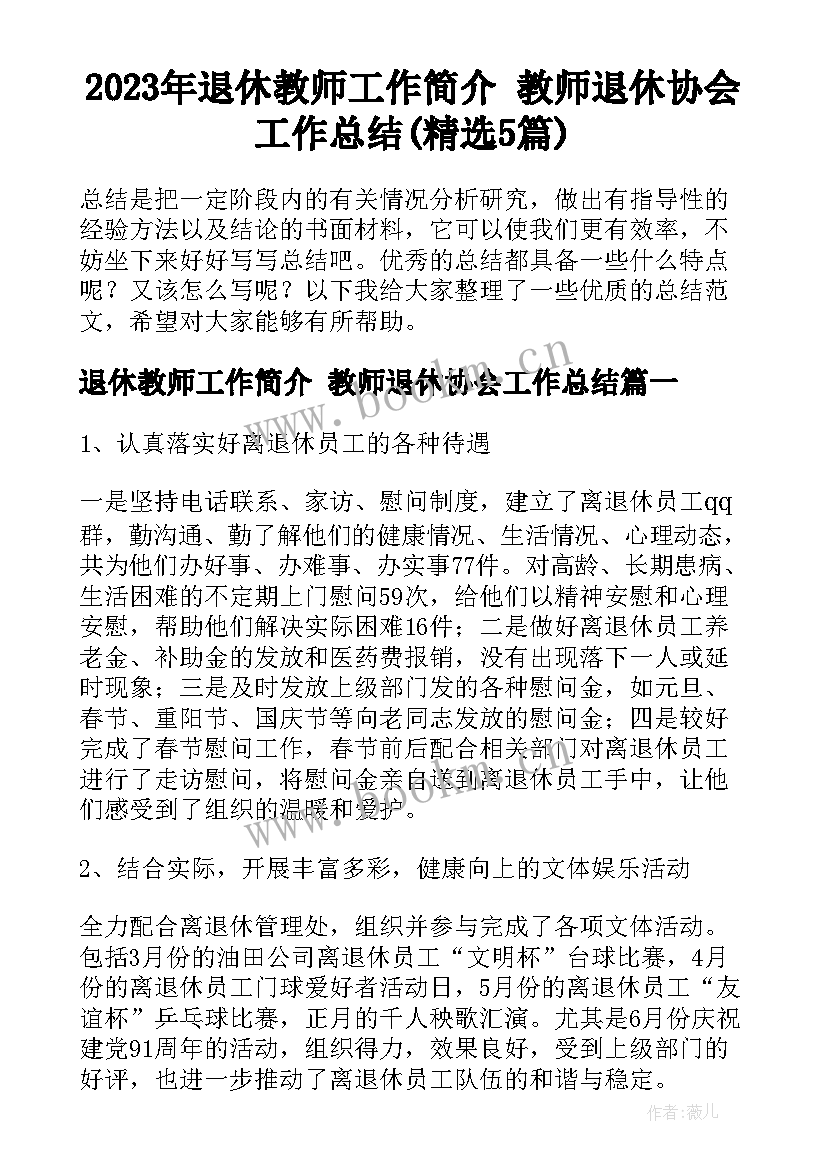 2023年退休教师工作简介 教师退休协会工作总结(精选5篇)