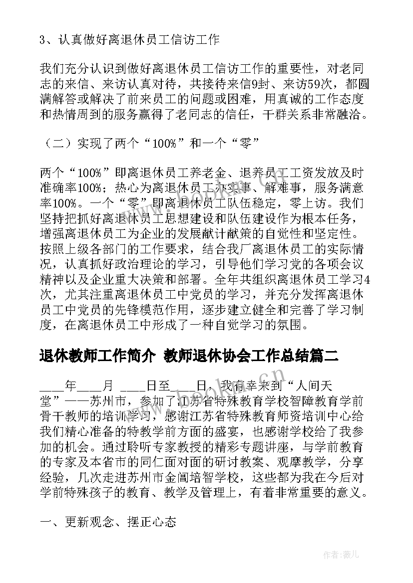 2023年退休教师工作简介 教师退休协会工作总结(精选5篇)