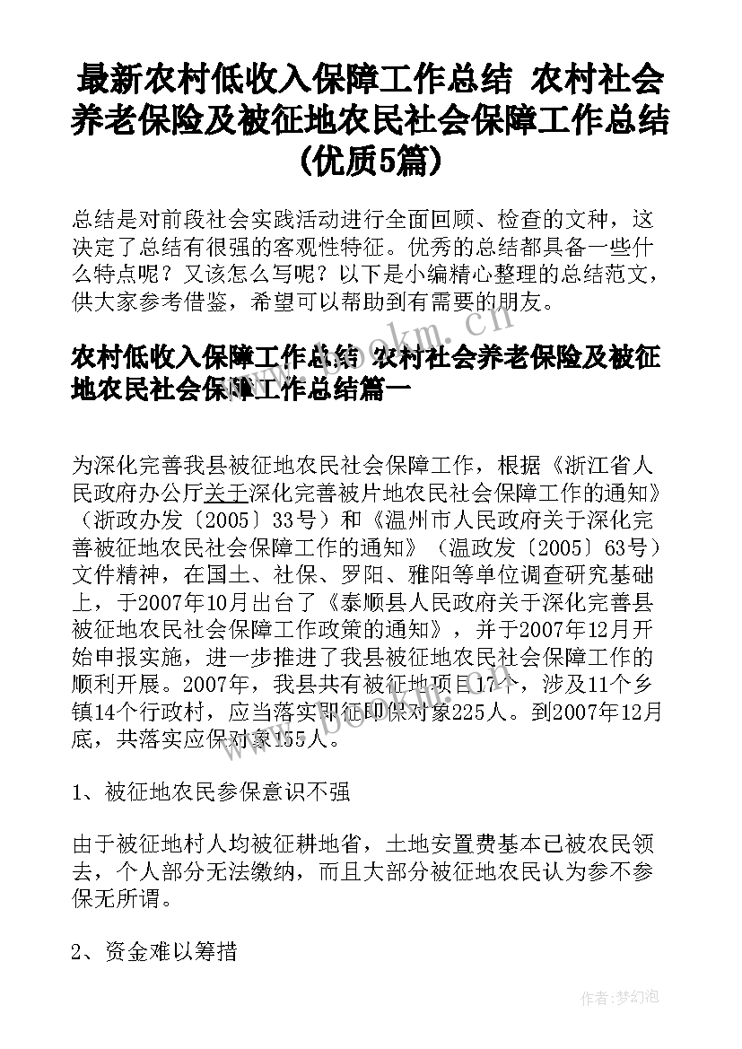 最新农村低收入保障工作总结 农村社会养老保险及被征地农民社会保障工作总结(优质5篇)