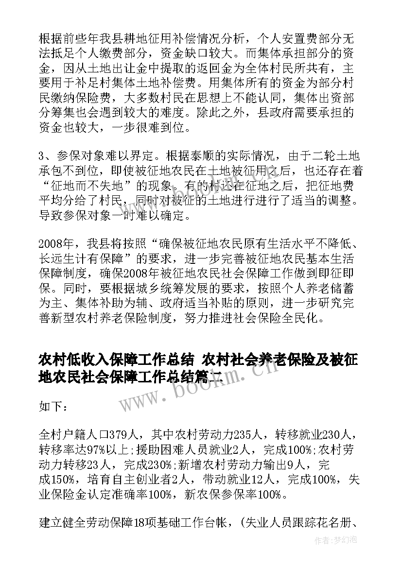 最新农村低收入保障工作总结 农村社会养老保险及被征地农民社会保障工作总结(优质5篇)