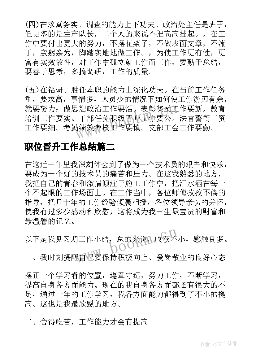 最新职位晋升工作总结(通用10篇)