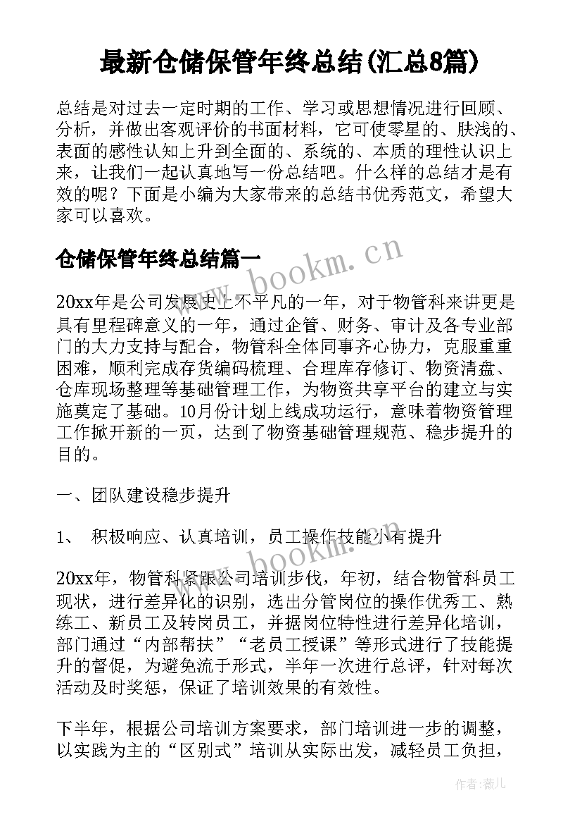 最新仓储保管年终总结(汇总8篇)