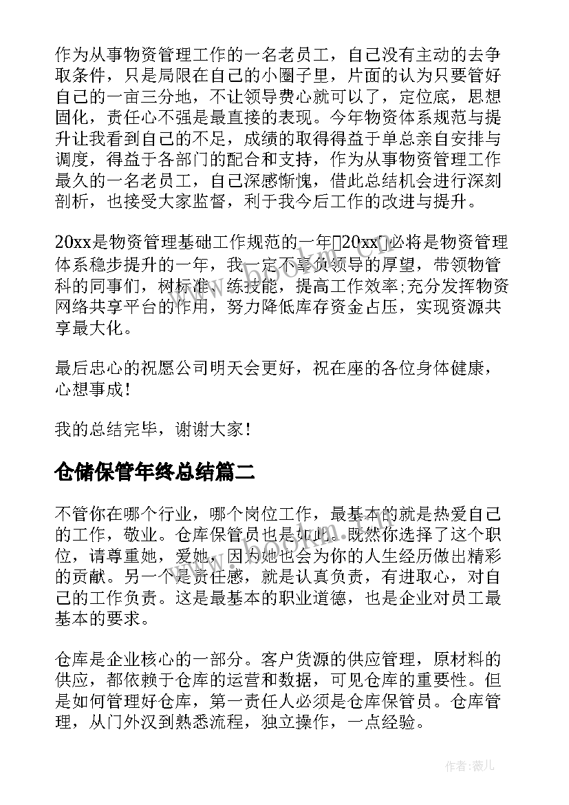 最新仓储保管年终总结(汇总8篇)