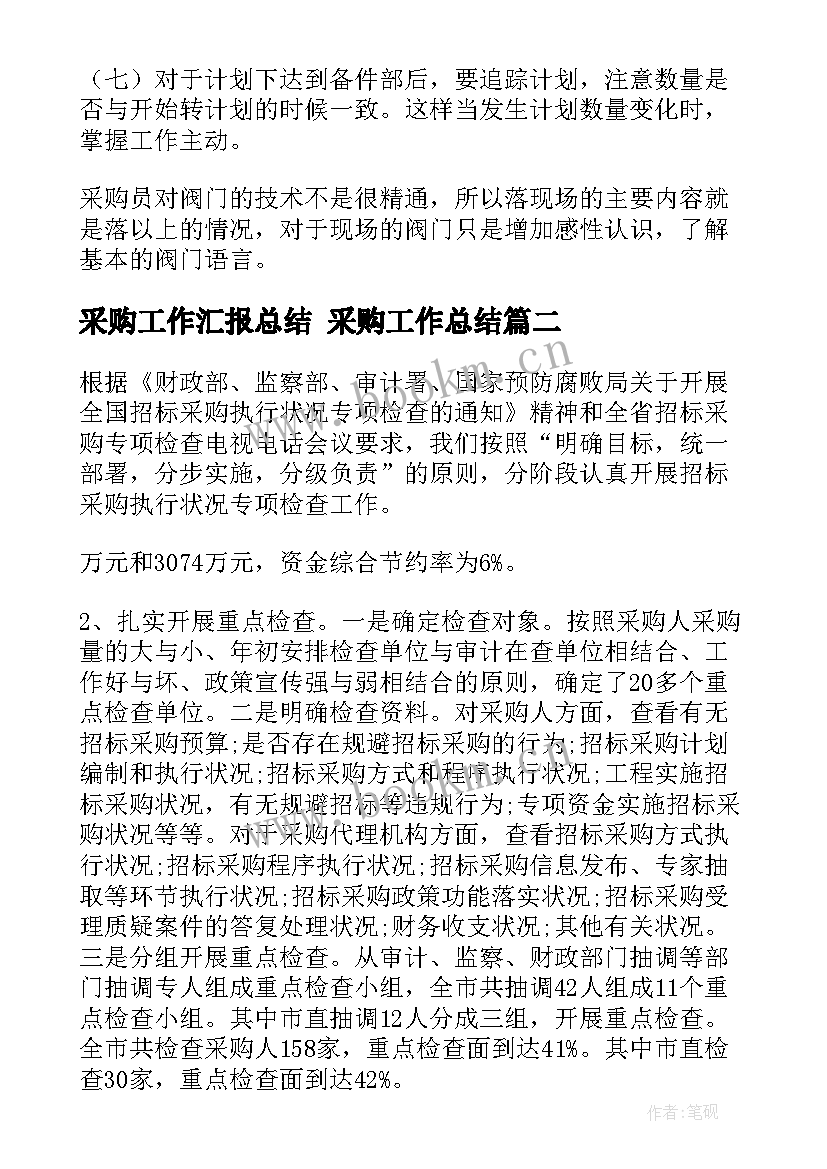 2023年采购工作汇报总结 采购工作总结(通用6篇)