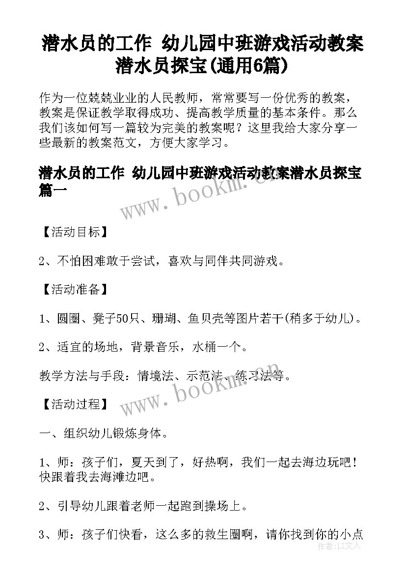 潜水员的工作 幼儿园中班游戏活动教案潜水员探宝(通用6篇)