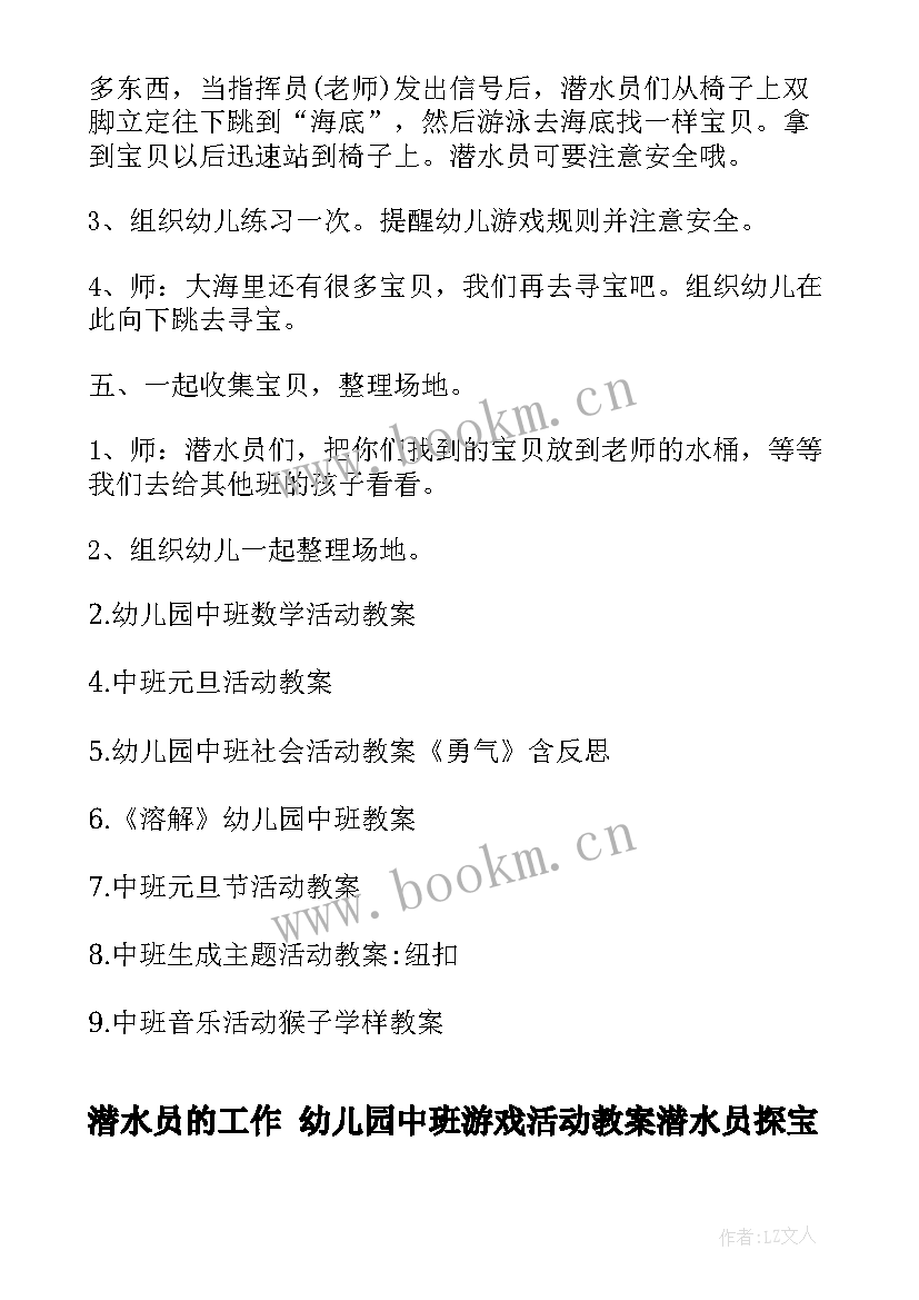 潜水员的工作 幼儿园中班游戏活动教案潜水员探宝(通用6篇)