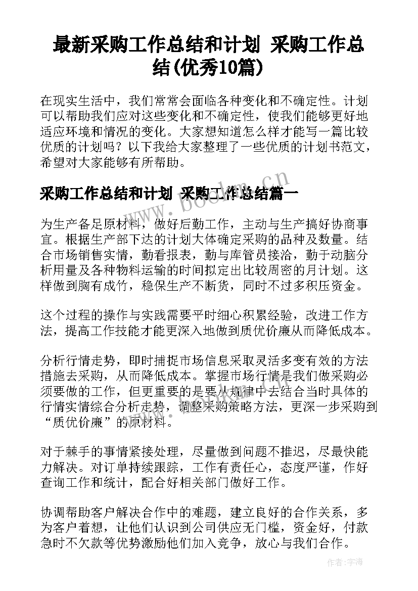 最新采购工作总结和计划 采购工作总结(优秀10篇)