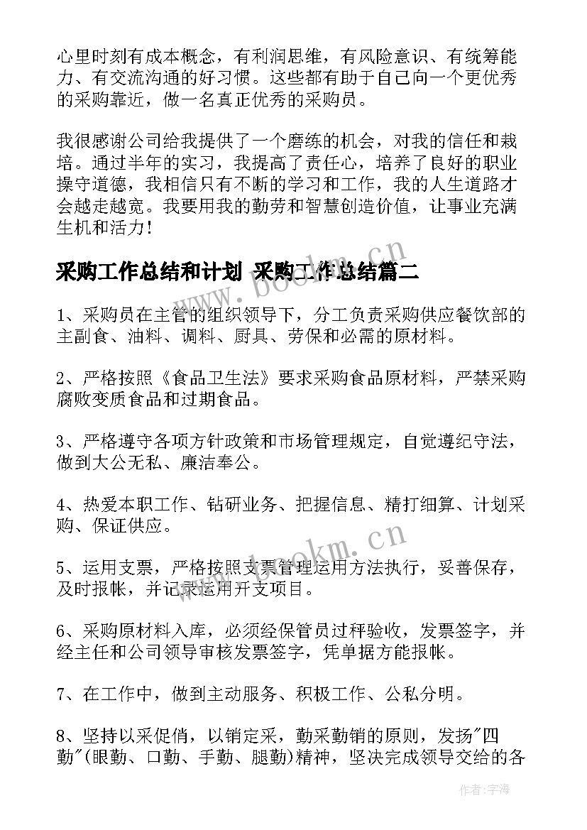 最新采购工作总结和计划 采购工作总结(优秀10篇)