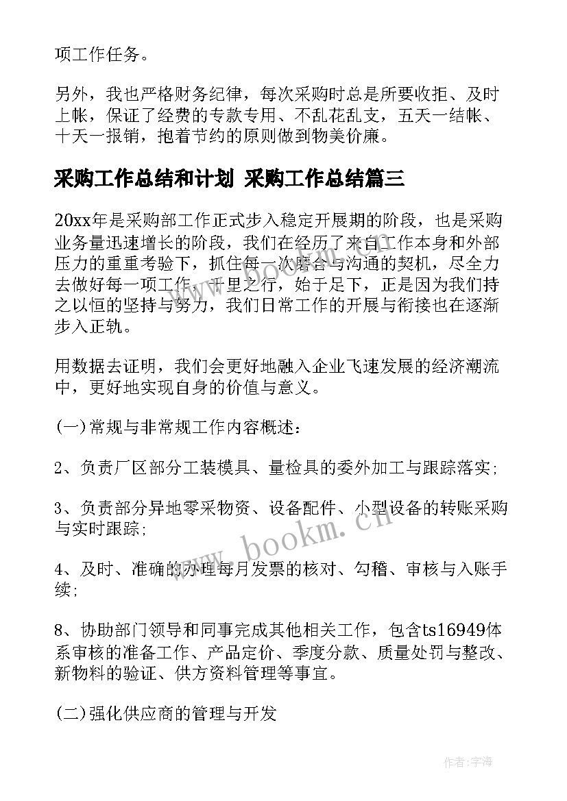 最新采购工作总结和计划 采购工作总结(优秀10篇)