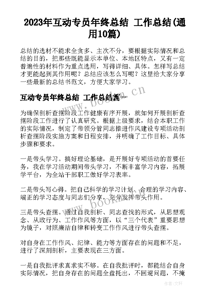 2023年互动专员年终总结 工作总结(通用10篇)