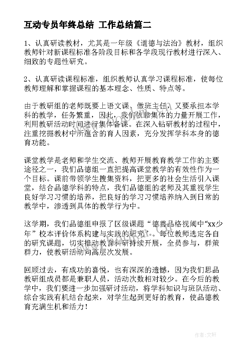 2023年互动专员年终总结 工作总结(通用10篇)