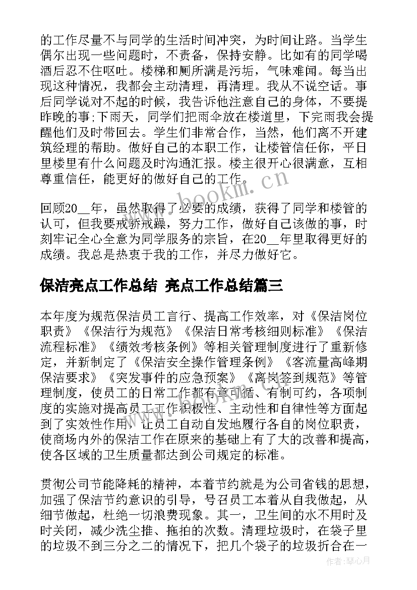 保洁亮点工作总结 亮点工作总结(实用8篇)