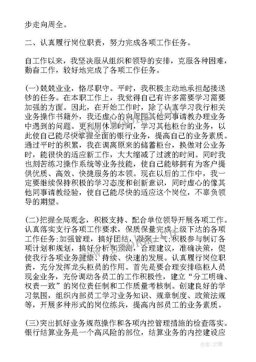 最新银行前台员工月度工作总结(汇总9篇)