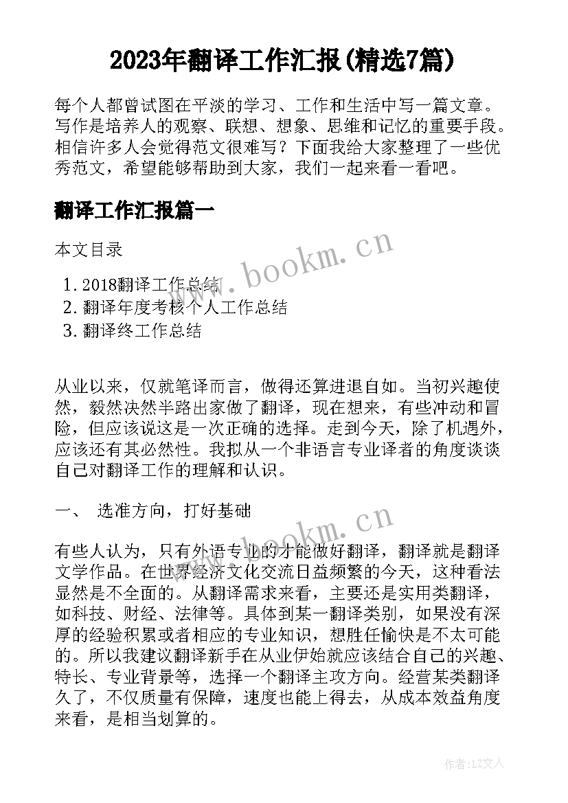 2023年翻译工作汇报(精选7篇)