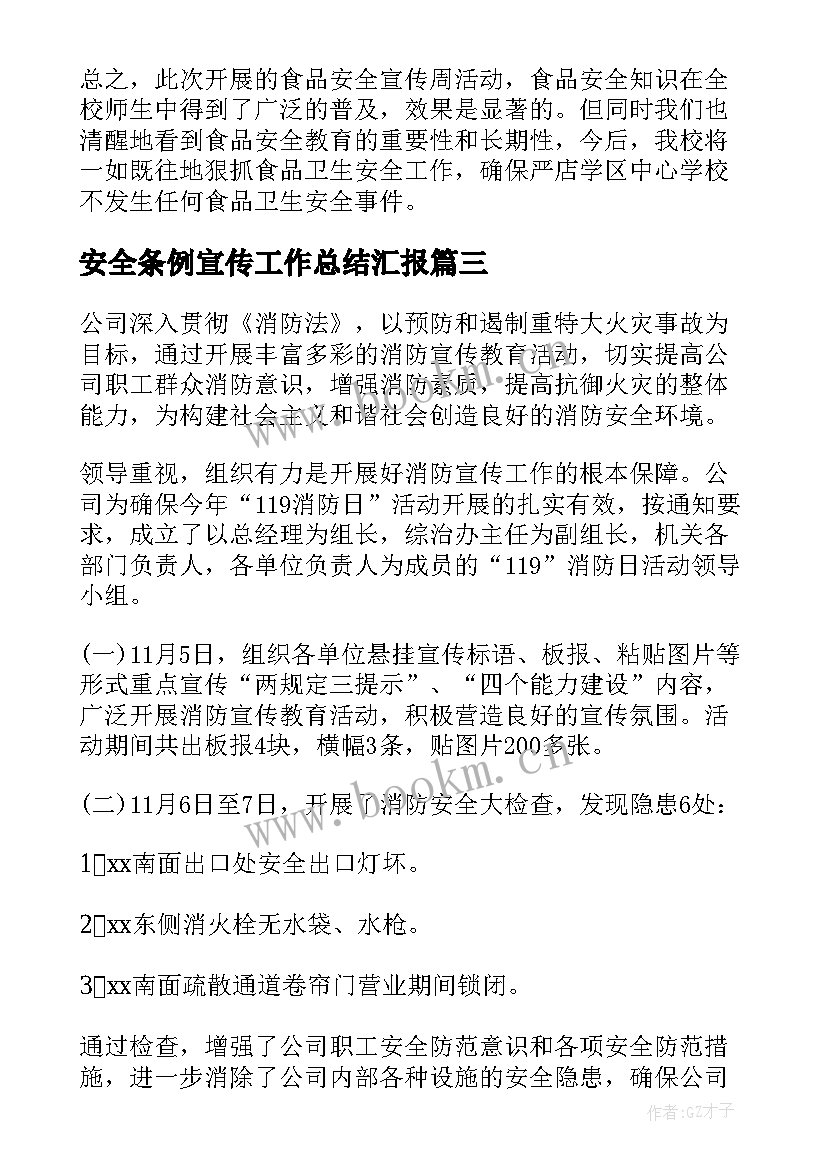 安全条例宣传工作总结汇报(优质10篇)