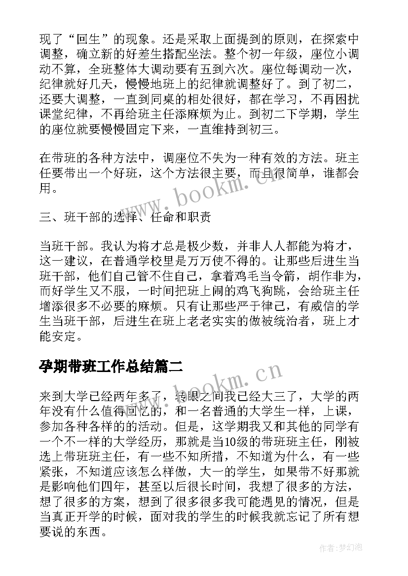 最新孕期带班工作总结(优质5篇)