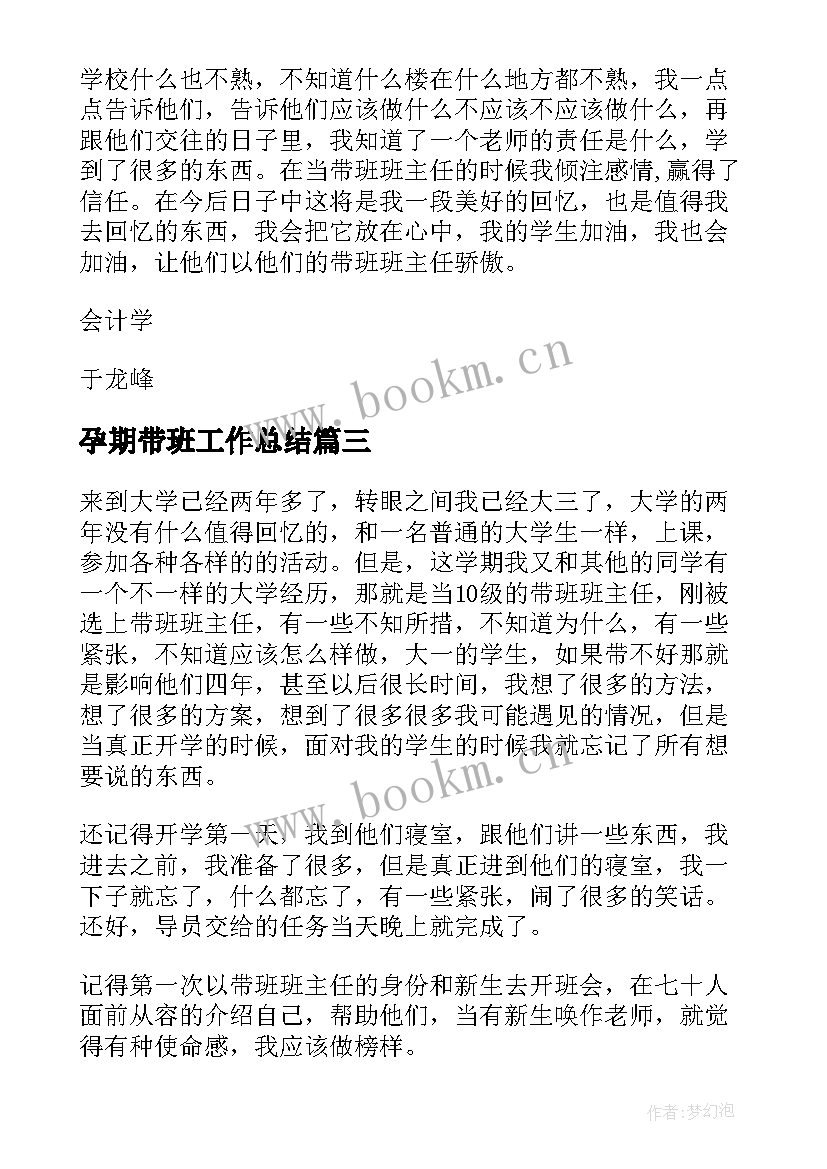 最新孕期带班工作总结(优质5篇)