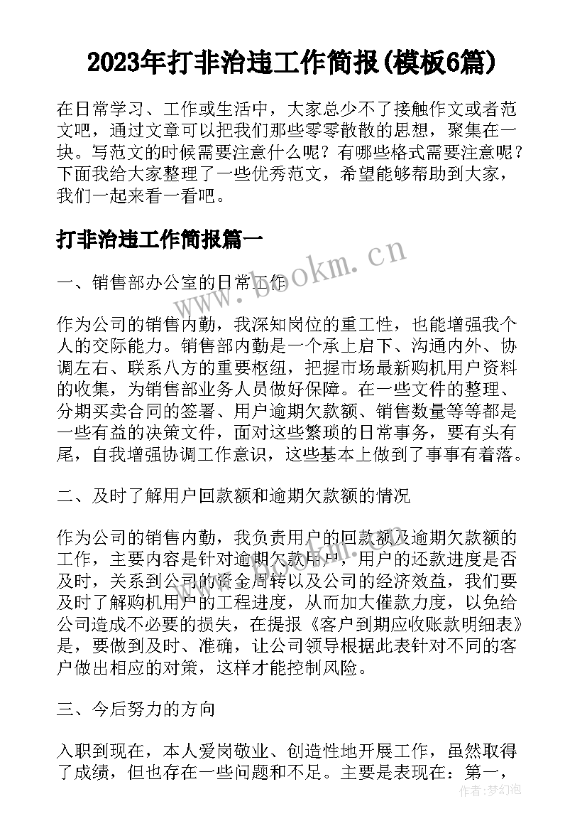 2023年打非治违工作简报(模板6篇)