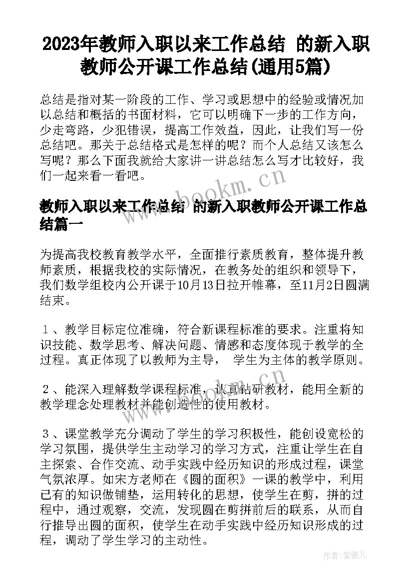 2023年教师入职以来工作总结 的新入职教师公开课工作总结(通用5篇)