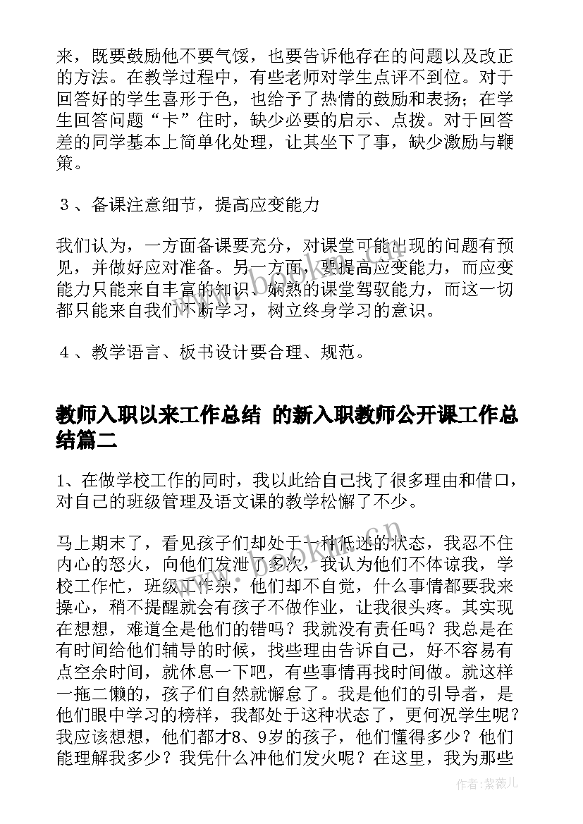 2023年教师入职以来工作总结 的新入职教师公开课工作总结(通用5篇)