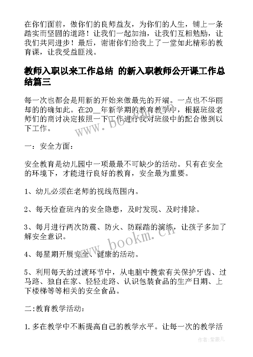 2023年教师入职以来工作总结 的新入职教师公开课工作总结(通用5篇)