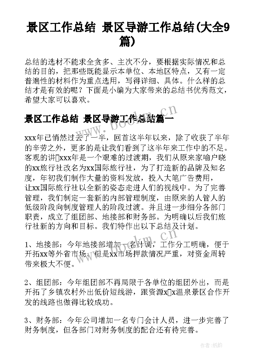 景区工作总结 景区导游工作总结(大全9篇)