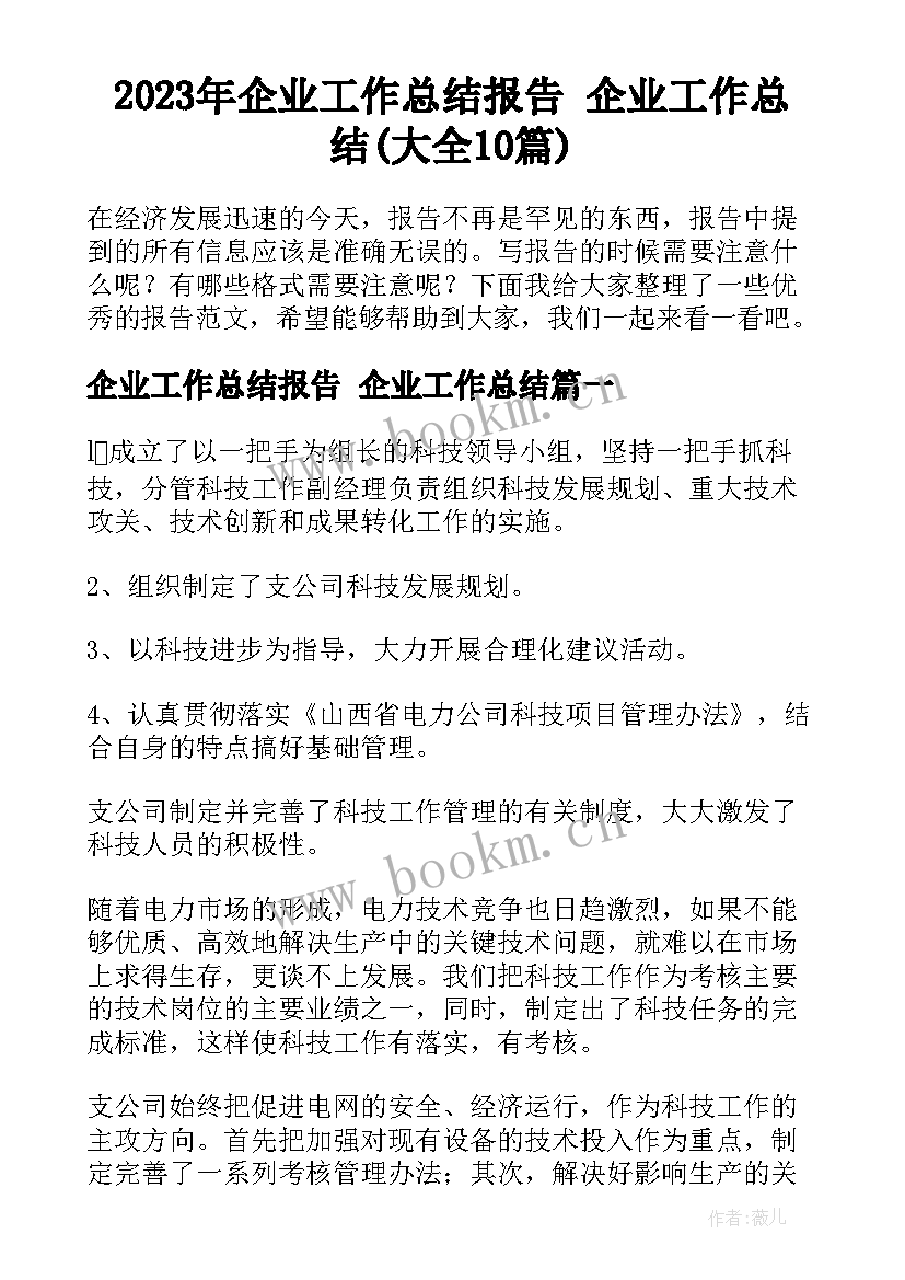 2023年企业工作总结报告 企业工作总结(大全10篇)