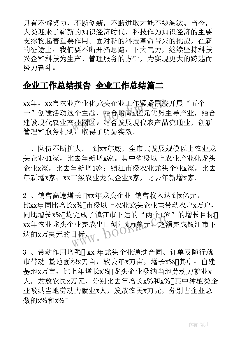 2023年企业工作总结报告 企业工作总结(大全10篇)