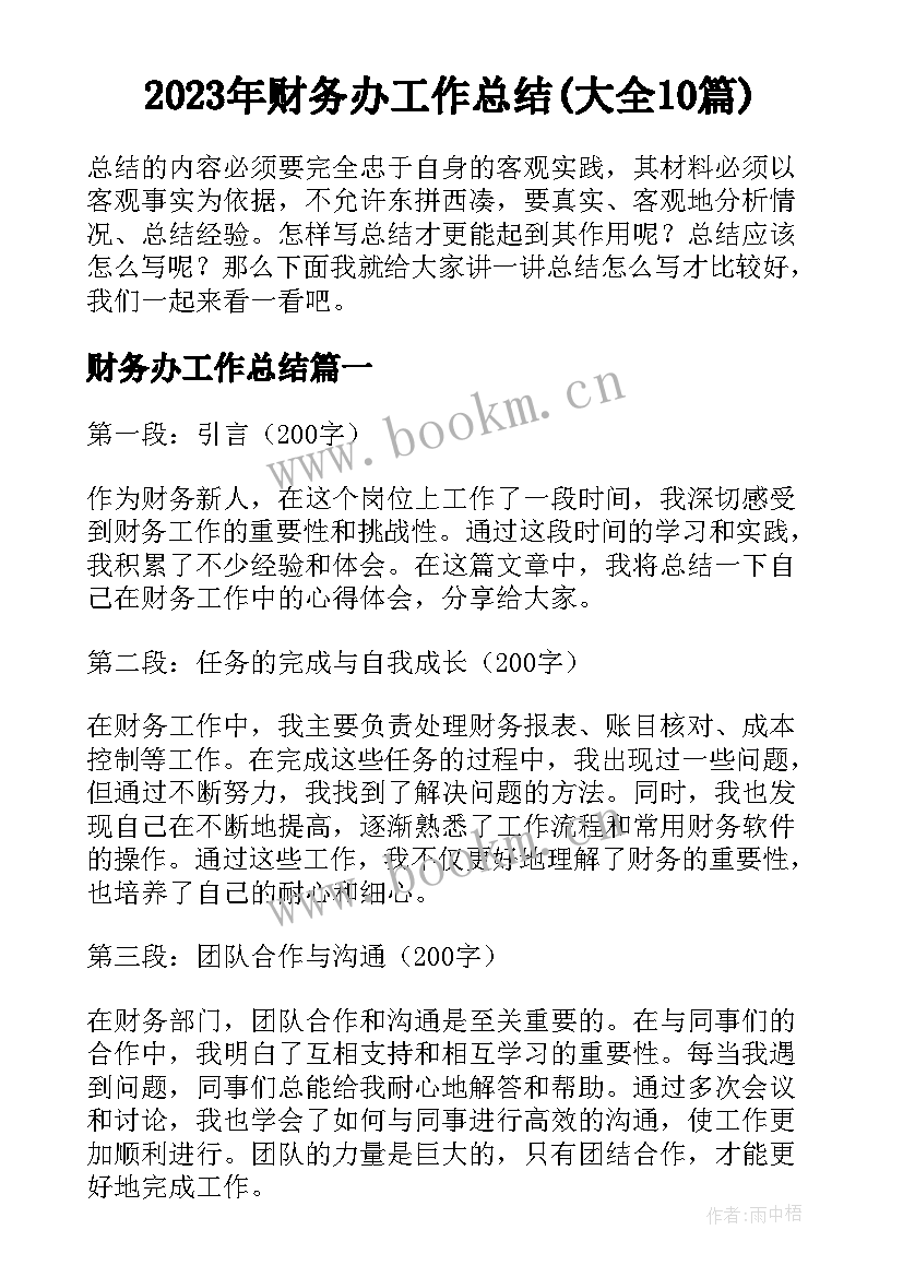 2023年财务办工作总结(大全10篇)