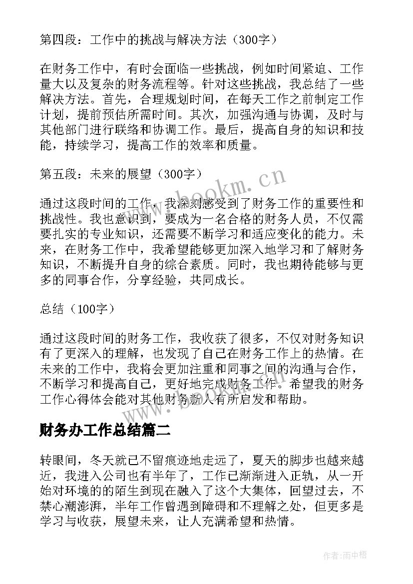 2023年财务办工作总结(大全10篇)