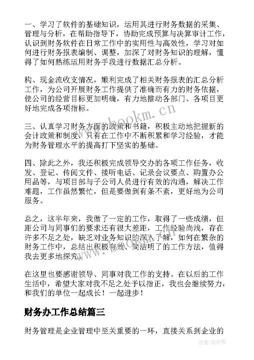 2023年财务办工作总结(大全10篇)