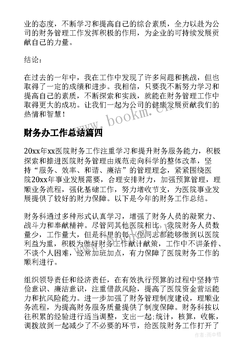 2023年财务办工作总结(大全10篇)