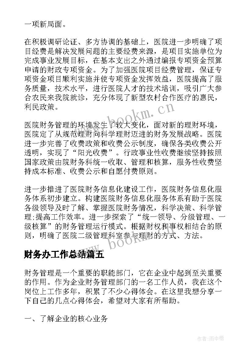 2023年财务办工作总结(大全10篇)