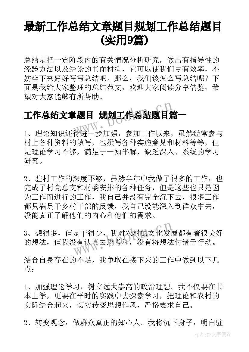 最新工作总结文章题目 规划工作总结题目(实用9篇)