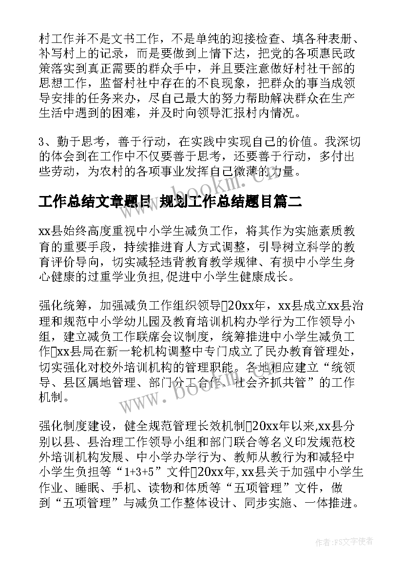 最新工作总结文章题目 规划工作总结题目(实用9篇)