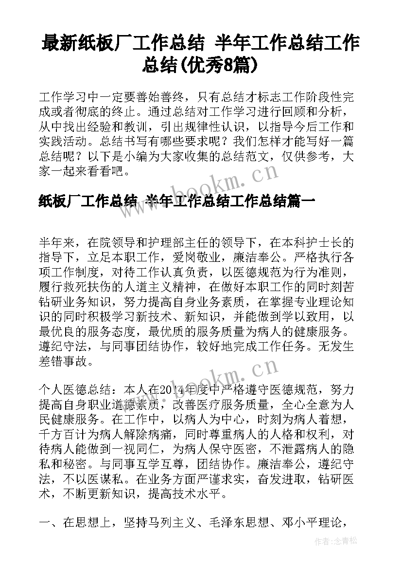 最新纸板厂工作总结 半年工作总结工作总结(优秀8篇)