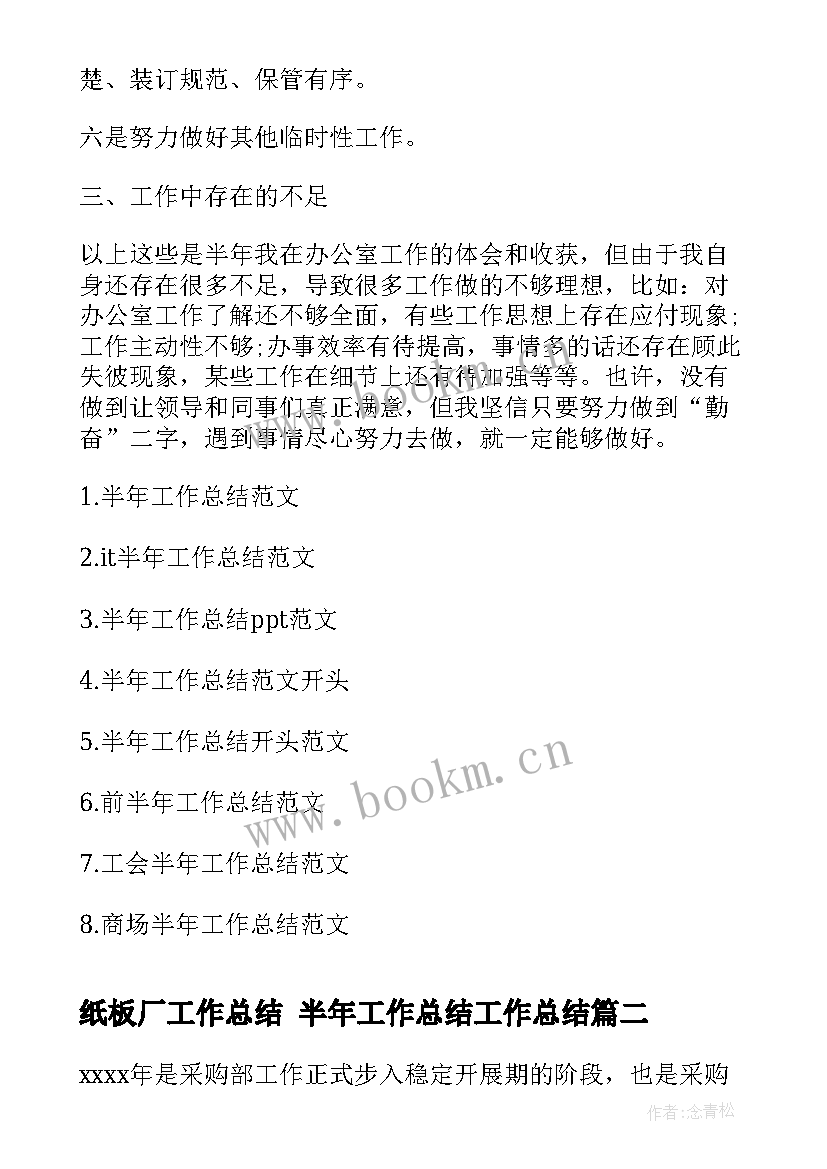 最新纸板厂工作总结 半年工作总结工作总结(优秀8篇)