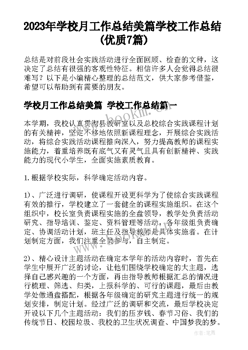 2023年学校月工作总结美篇 学校工作总结(优质7篇)