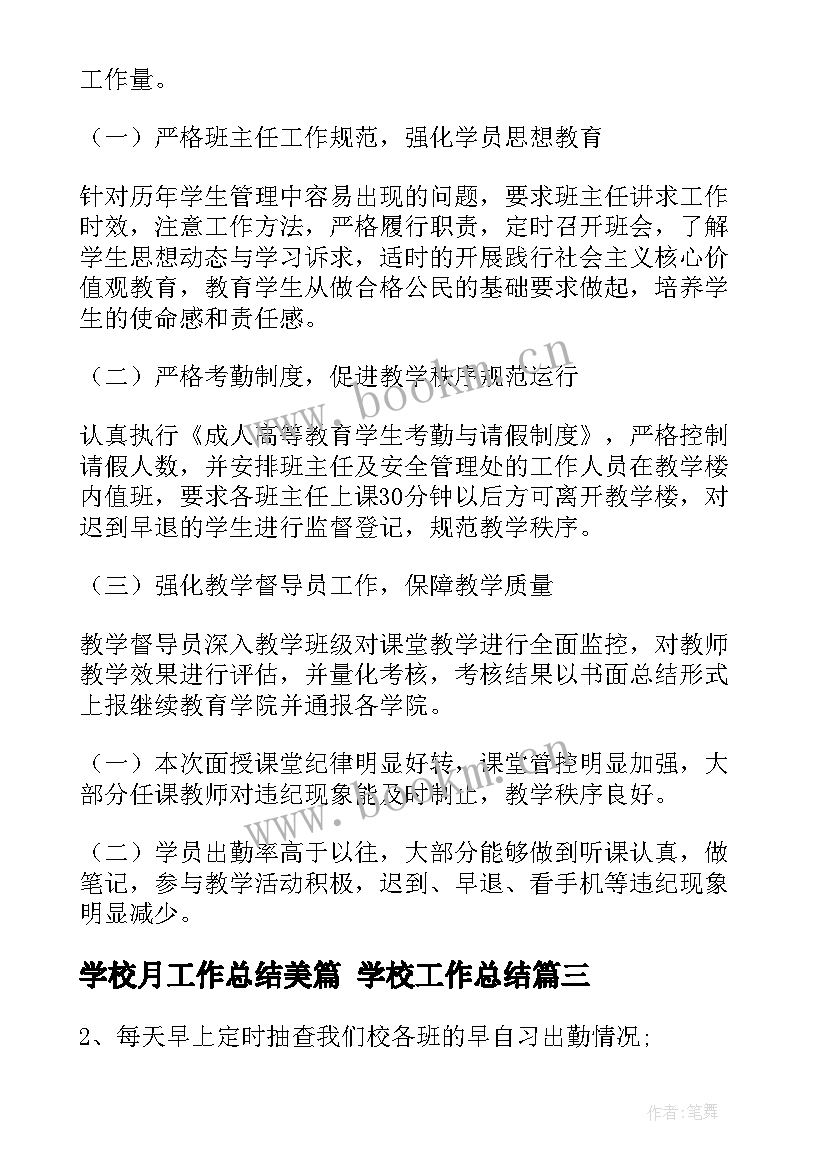 2023年学校月工作总结美篇 学校工作总结(优质7篇)