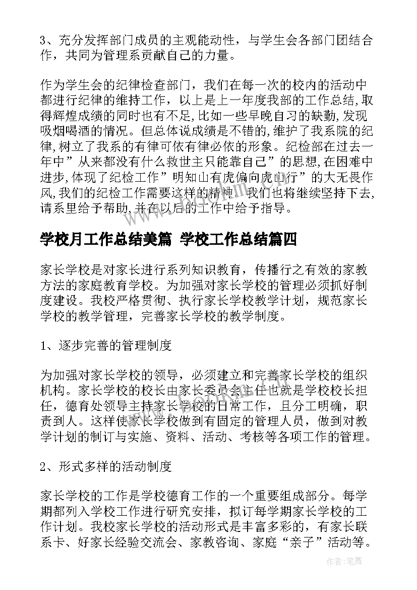 2023年学校月工作总结美篇 学校工作总结(优质7篇)