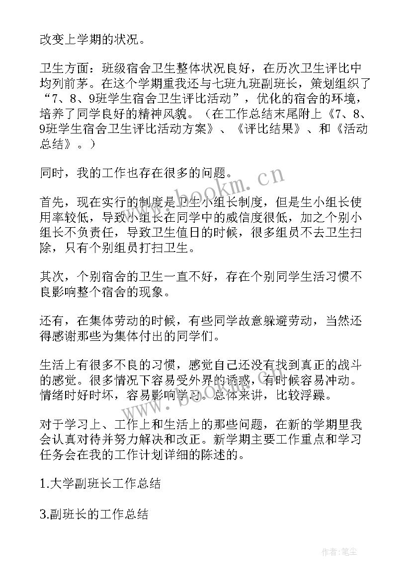 2023年收费副班长述职报告 大学副班长的工作总结(实用5篇)